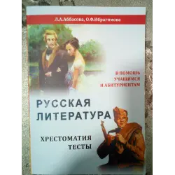 Отзыв о Книга "Русская литература" Хрестоматия. Тесты - Л.А. Аббасова, О.Ф. Ибрагимова