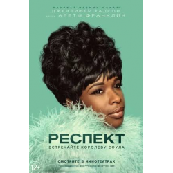 Отзыв о Фильм "Респект" (2021)