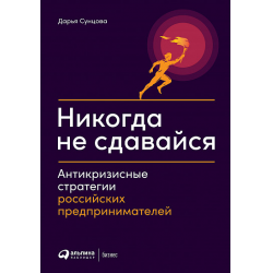 Отзыв о Книга "Никогда не сдавайся. Антикризисные стратегии российских предпринимателей" - Дарья Сунцова