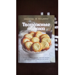 Отзыв о Книга "Творожные облака" - Елена Обухова