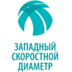 Отзыв о Платная дорога ЗСД (Западный Скоростной Диаметр)