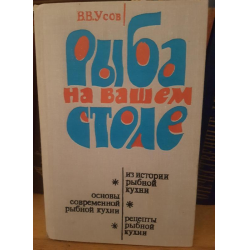 Отзыв о Книга "Рыба на Вашем столе" - Владимир Усов