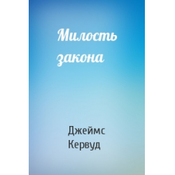 Отзыв о Книга "Милость закона" - Джеймс Оливер Кервуд