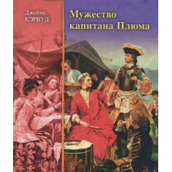 Отзыв о Книга "Мужество капитана Плюма" - Джеймс Оливер Кервуд