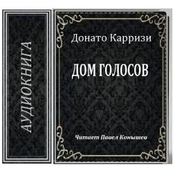 Отзыв о Аудиокнига "Дом голосов" - Донато Карризи