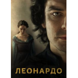 Отзыв о Сериал "Леонардо" (2021)