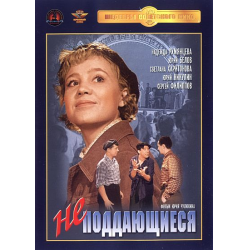 Отзыв о Фильм "Неподдающиеся" (1959)