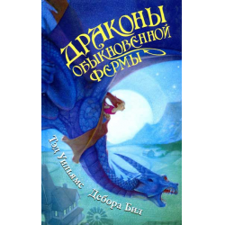 Отзыв о Книга "Драконы Обыкновенной фермы" - Тэд Уильямс, Дебора Бил