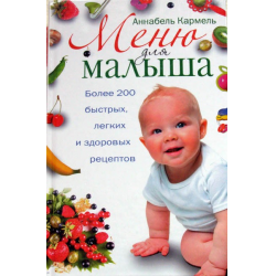 Отзыв о Книга "Меню для малыша" - Аннабель Кармель