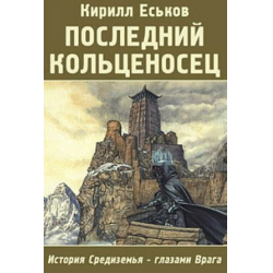 Отзыв о Книга "Последний кольценосец" - Кирилл Еськов