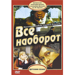 Отзыв о Фильм "Все наоборот" (1981)