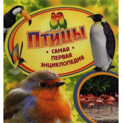 Отзыв о Книга для детей "Самая первая энциклопедия. Птицы" - И.В. Травина