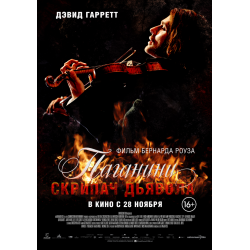 Отзыв о Фильм "Паганини: Скрипач Дьявола" (2013)