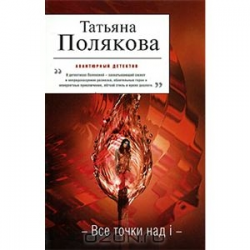 Отзыв о Книга "Все точки над i" - Татьяна Полякова