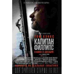 Отзыв о Фильм "Капитан Филлипс" (2013)