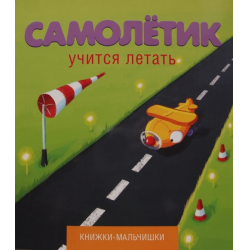 Отзыв о Книга "Самолетик учится летать" - Иордан Кефалиди