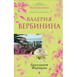 Отзыв о Книга "Бриллиант фортуны" - Валерия Вербинина