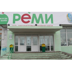 Отзыв о Сеть социальных супермаркетов "Реми" (Россия, Владивосток)