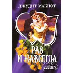 Отзыв о Книга "Раз и навсегда" - Джудит Макнот