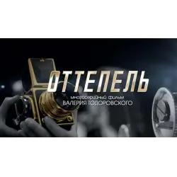 Отзыв о Сериал "Оттепель" (2013)