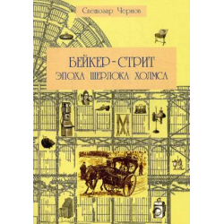 Отзыв о Книга "Бейкер-стрит и окрестности. Эпоха Шерлока Холмса" - Светозар Чернов