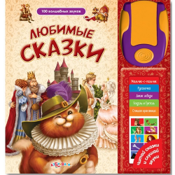 Отзыв о Книга "Любимые сказки. Сто волшебных звуков" - Издательство Азбукварик