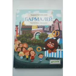Отзыв о Книга "Бармалей" - Корней Чуковский (издательство "Clever")