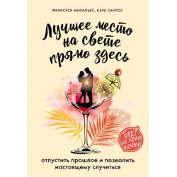 Отзыв о Книга "Лучшее место на свете прямо здесь" - Франсеск Миральес, Каре Сантос