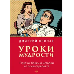 Отзыв о Книга "Уроки мудрости. Притчи, байки и истории от психотерапевта" - Дмитрий Ковпак