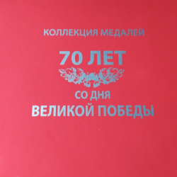 Отзыв о Коллекция медалей Императорский монетный двор "70 лет со Дня Великой победы"