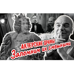 Отзыв о Документальный фильм "Актерские драмы. Запомним их смешными" (2021)