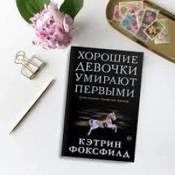 Отзыв о Книга "Хорошие девочки умирают первыми" - Кэтрин Фоксфилд