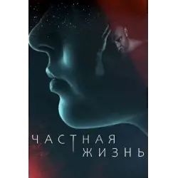 Отзыв о Сериал "Частная жизнь" (2021)