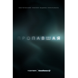 Отзыв о Сериал "Пропавшая" (2021)