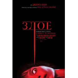 Отзыв о Фильм "Злое" (2021)