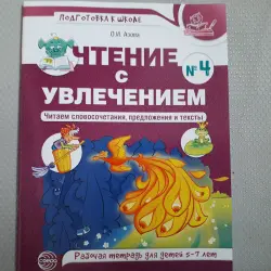 Отзыв о Книга "Чтение с увлечением для занятий с детьми 5-7 лет" - О.И. Азова