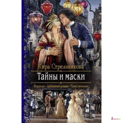 Отзыв о Книга "Тайны и маски" - Кира Стрельникова