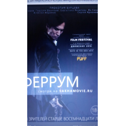 Отзыв о Фильм "Феррум" (2015)