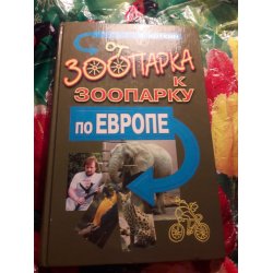 Отзыв о Книга "От зоопарка к зоопарку по Европе" - Андрей Коткин