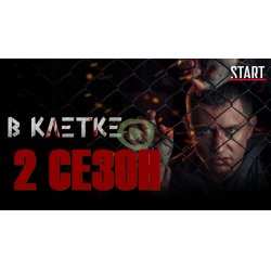 Отзыв о Сериал "В клетке-2" (2021)