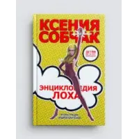 Отзыв о Книга "Энциклопедия Лоха" - Ксения Собчак