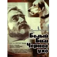 Отзыв о Фильм "Белый Бим - Черное ухо" (1976)