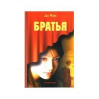 Отзыв о Книга "Братья" - Да Чен