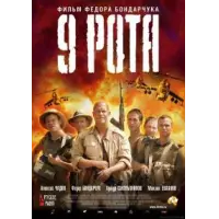 Отзыв о Фильм "9 рота" (2005)