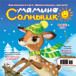 Отзыв о Журнал для детей "Мамино солнышко" - издательство Минар