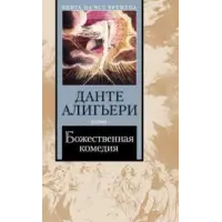 Отзыв о Книга "Божественная Комедия" - Данте Алигьери