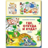 Отзыв о Детская книга "Где, откуда и куда?"