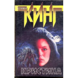 Отзыв о Книга "Кристина" - Стивен Кинг