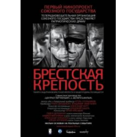 Фильм «Брестская крепость»