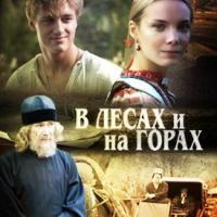 Отзыв о Сериал "В лесах и на горах" (2010)